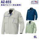AZ-855 6L 長袖ブルゾン 男女兼用 AITOZアイトス AO11