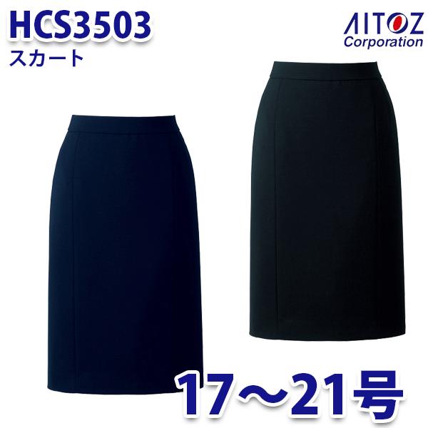 HCS3503 17~21号 スカート レディース AITOZアイトス AO10