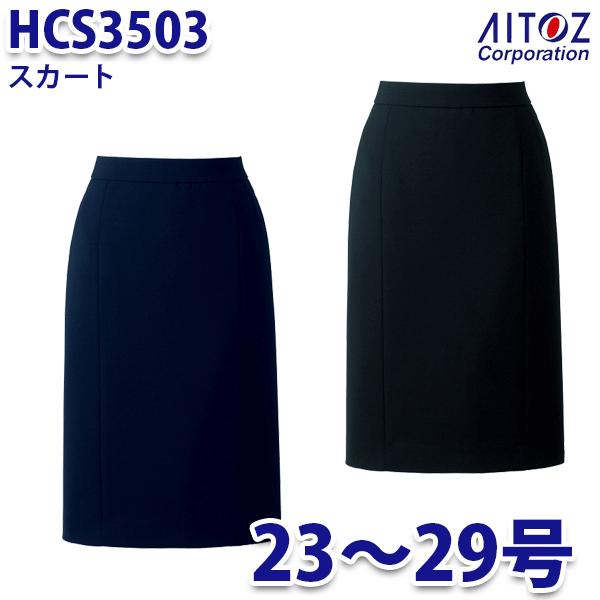 HCS3503 23~29号 スカート レディース AITOZアイトス AO10