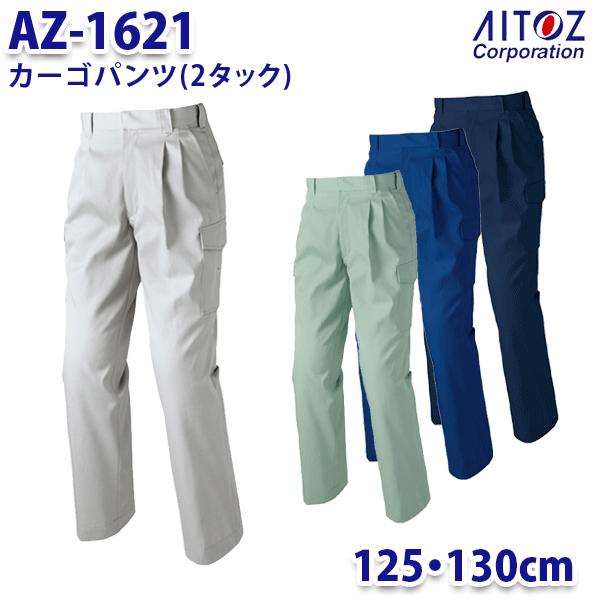 AZ-1621 125・130cm AZITO カーゴパンツ 2タック メンズ AITOZアイトス AO11