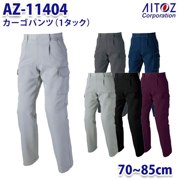 楽天三洋アパレル楽天市場店AZ-11404 70~85cm AZITO カーゴパンツ 1タック メンズ AITOZアイトス AO11