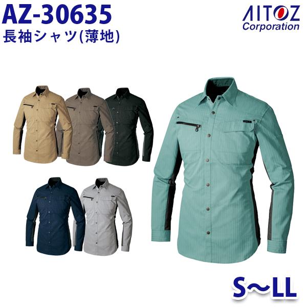 AZ-30635 S~LL AZITO 長袖シャツ 薄地 メンズ AITOZアイトス AO11