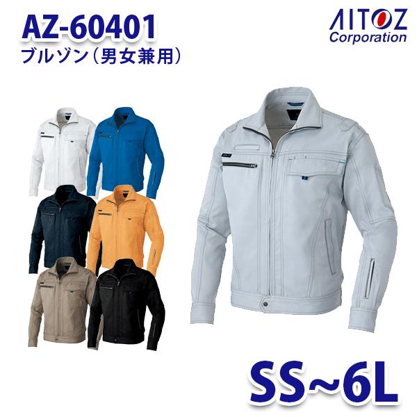 AZ-60401 SS~LL AZITO 長袖ブルゾン 男女兼用 AITOZアイトス AO11