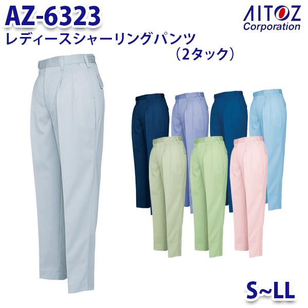AZ-6323 S~LL シャーリングパンツ 2タック レディース AITOZアイトス AO11