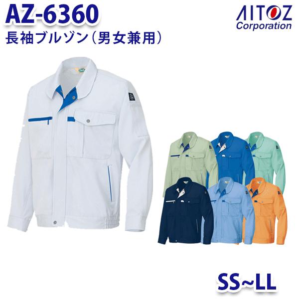 楽天三洋アパレル楽天市場店AZ-6360 SS~LL 長袖ブルゾン 男女兼用 AITOZアイトス AO11