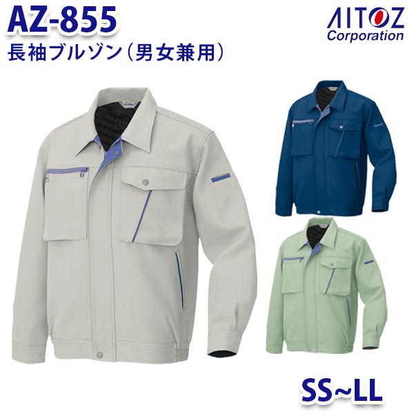 楽天三洋アパレル楽天市場店AZ-855 SS~LL 長袖ブルゾン 男女兼用 AITOZアイトス AO11