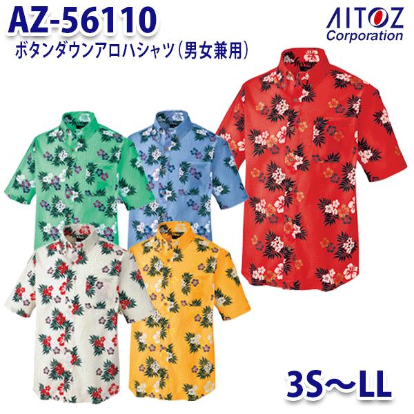 AZ-56110 3S~LL ボタンダウンアロハシャツ カジーマ 男女兼用 AITOZアイトス AO10