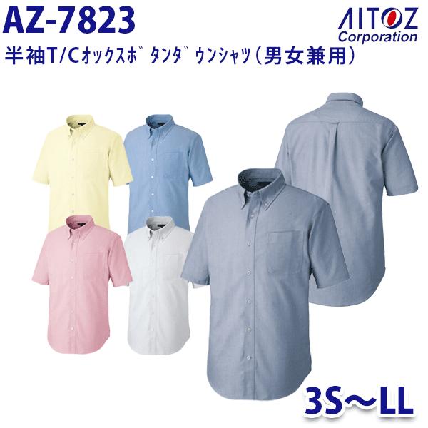 AZ-7823 3S~LL 半袖T/Cオックスボタンダウンシャツ 男女兼用 AITOZアイトス AO10