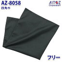 AZ-8058 四角巾 AITOZアイトス AO10