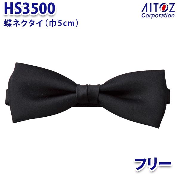 HS3500 蝶ネクタイ 巾5cm AITOZアイトス AO10