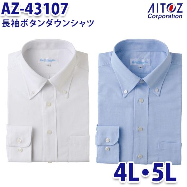 AZ-43107 4L・5L 長袖ボタンダウンシャツ メンズ AITOZアイトス AO10