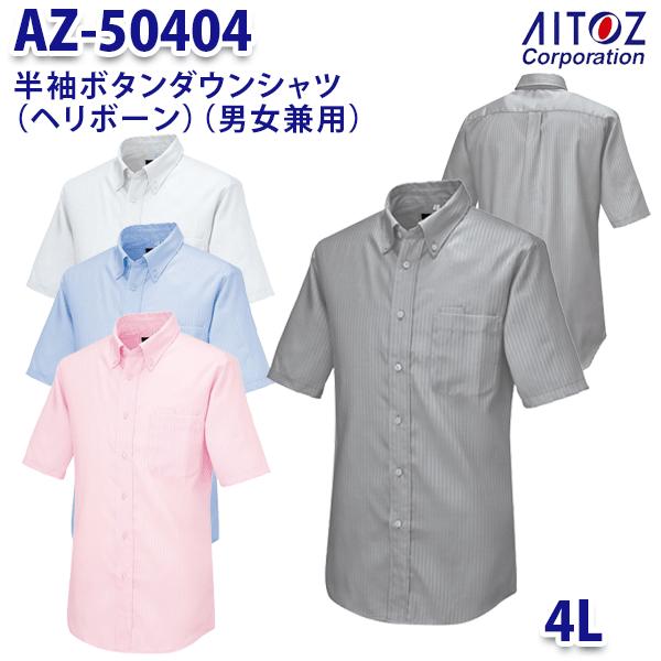 AZ-50404 半袖ボタンダウンシャツ(ヘリンボーン) (男女兼用) AITOZ ボタン/糸付ボタン, 衿/ボタンダウン 加工/デュポン(TM)テフロン(R)ファブリックプロテクタークリーン&ドライ [吸汗性,通気性,防汚] 素材/ヘリンボーン 綾織り (ポリエステル 85%・綿 15%) 清潔感ある素材は、防汚機能と快適な着心地を両立。 クリーン&ドライ 杉綾とも呼ばれるヘリンボーン柄を織りだした光沢感のある素材。 しみや泥汚れを効果的に繊維から落とし、織り返しの洗濯時による再付着を防ぐ“デュポン(TM)テフロン(R)ファブリックプロテクター クリーン&ドライ”加工を施しています。 通気・吸水性のある防汚加工の為、着心地も抜群です。 ※この商品は海外生地の為、色ブレが発生する事もございますのでご了承ください。