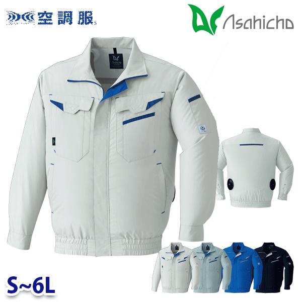 E9209 空調服 長袖ブルゾン 作業用 長袖 Sから6L Asahicho 旭蝶 24SS