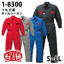 つなぎ ツヅキ服 1-8300 ツヅキ服 S~LL ツヅキ服SALEセール山田辰つなぎオートバイ