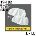 つなぎ ツヅキ服 19-192 クツカバー5足組(ショート) L〜LL 防護服SALEセール山田辰つなぎオートバイ