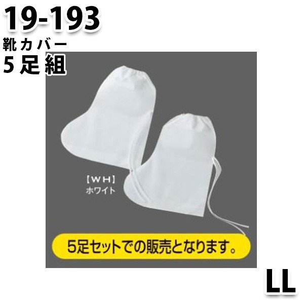 つなぎ ツヅキ服 19-193 クツカバー5足組(ロング) LL 防護服SALEセール山田辰つなぎオートバイ