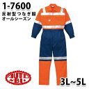 つなぎ ツヅキ服 1-7600 反射型ツヅキ服 3L~5L 大きいサイズ ツヅキ服SALEセール山田辰つなぎオートバイ