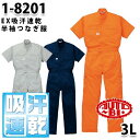 つなぎ ツヅキ服 1-8201 EX 半袖ツヅキ服 3L 大きいサイズ ツヅキ服SALEセール山田辰つなぎオートバイ