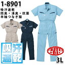 つなぎ ツヅキ服 1-8901 防臭消臭抗菌半袖ツヅキ服 3L 大きいサイズ ツヅキ服SALEセール山田辰つなぎオートバイ