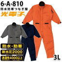 つなぎ ツヅキ服 6-A-810 防水防寒ツヅキ服 3L 大きいサイズ 防寒服SALEセール山田辰つなぎオートバイ