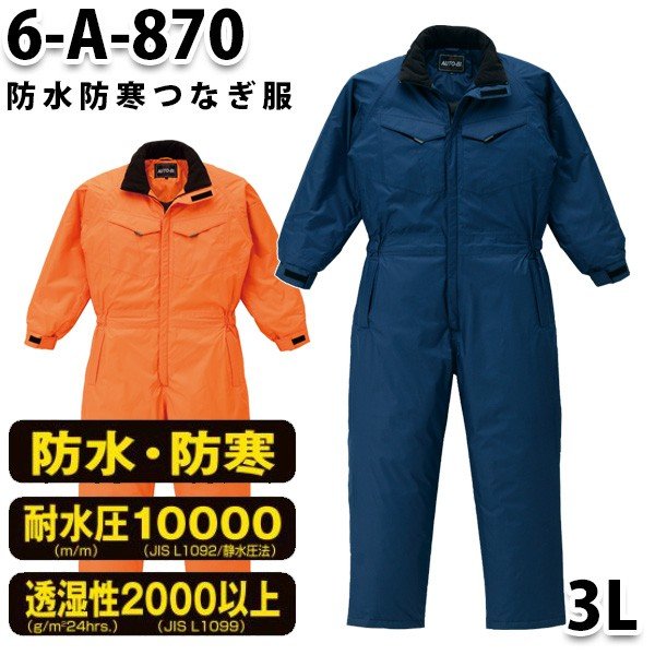 つなぎ ツヅキ服 6-A-870 防水防寒ツヅキ服 3L 大きいサイズ 防寒服SALEセール