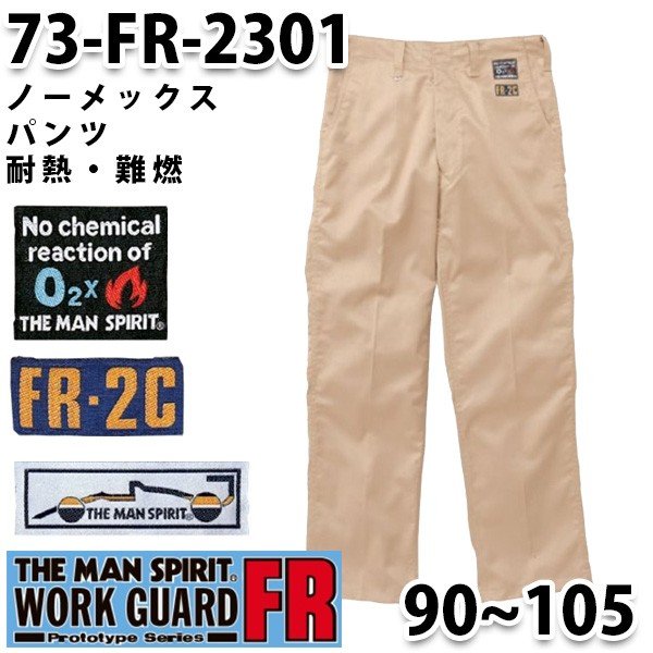 つなぎ ツヅキ服 73-FR-2301 ノーメックスパンツ 90〜105 大きいサイズ スピリットパンツSALEセール