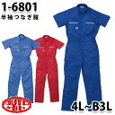 つなぎ ツヅキ服 1-6801 半袖ツヅキ服 4L〜B3L 大きいサイズ ツヅキ服SALEセール山田辰つなぎオートバイ