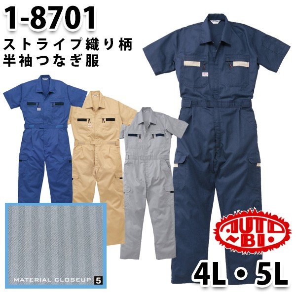 つなぎ ツヅキ服 1-8701 ストライプ半袖ツヅキ服 4L～5L 大きいサイズ ツヅキ服SALEセール山田辰つなぎオートバイ