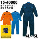 つなぎ ツヅキ服 15-40000 ツヅキ服 4L〜5L 大きいサイズ スリ−ドラゴンSALEセール山田辰つなぎオートバイ