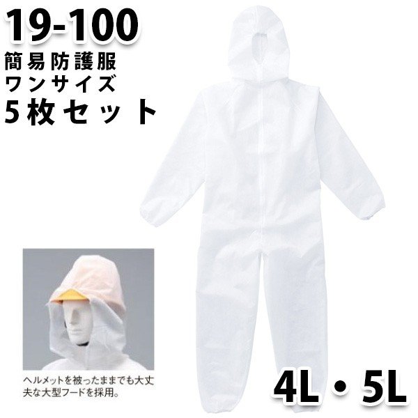 【同サイズ5枚セット】つなぎ ツヅキ服 19-100 簡易防護服 4L～5L 大きいサイズ 防護服SALEセール山田辰つなぎオートバイ 1