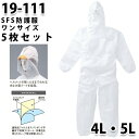 【同サイズ5枚セット】つなぎ ツヅキ服 19-111 SFS防護服 4L〜5L 大きいサイズ 防護服SALEセール山田辰つなぎオートバイ