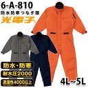 つなぎ ツヅキ服 6-A-810 防水防寒ツヅキ服 4L~5L 大きいサイズ 防寒服SALEセール山田辰つなぎオートバイ