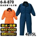 つなぎ ツヅキ服 6-A-870 防水防寒ツヅキ服 4L〜6L 大きいサイズ 防寒服SALEセール山田辰つなぎオートバイ