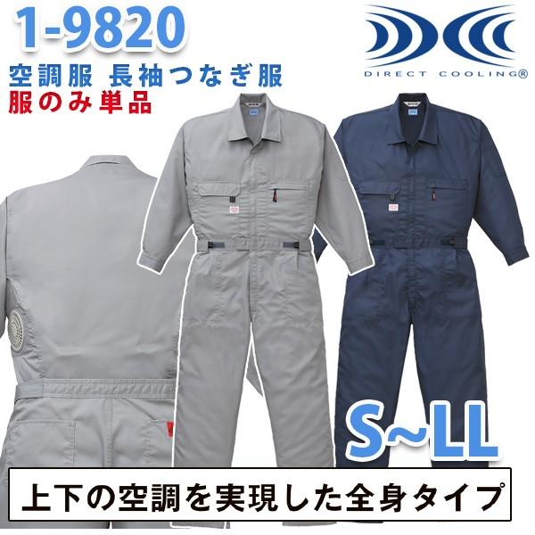 空調服つなぎ 続服 1-9820 ツヅキ服 SからLL ファン無し 刺繍無料キャンペーン中 SALEセール