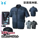 2025年24VターボななめファンフルセットKF92440 ショートスリーブジャケット 空調風神服 Sから5L SUN-Sサンエス 24