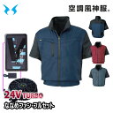 2025年24VターボななめファンフルセットKF95950 半袖ブルゾン 空調風神服 Mから5L SUN-Sサンエス 24