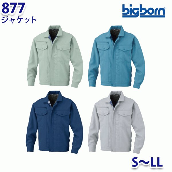 BIGBORN 877 ジャケット SからLL ビッグボーン作業服