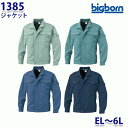 BIGBORN 1385 ジャケット ELから6L ビッグボーン作業服