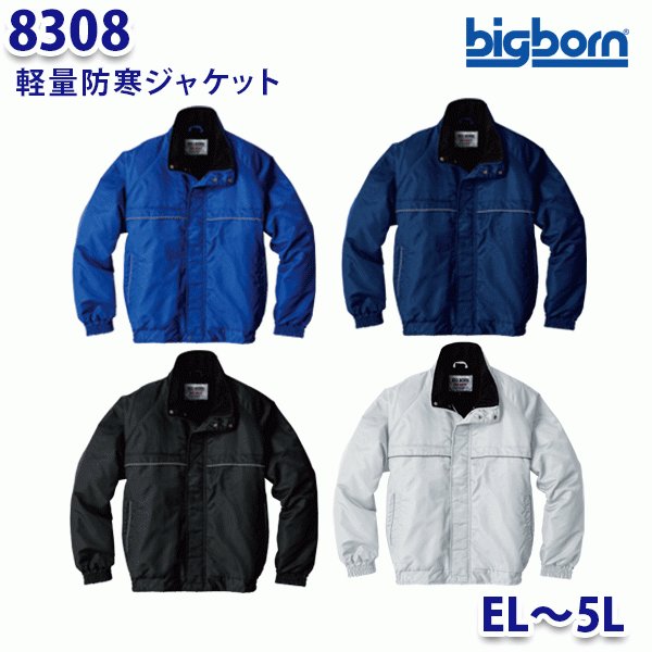 BIGBORN 8308 軽量防寒ジャケット ELから5L ビッグボーン防寒B21W