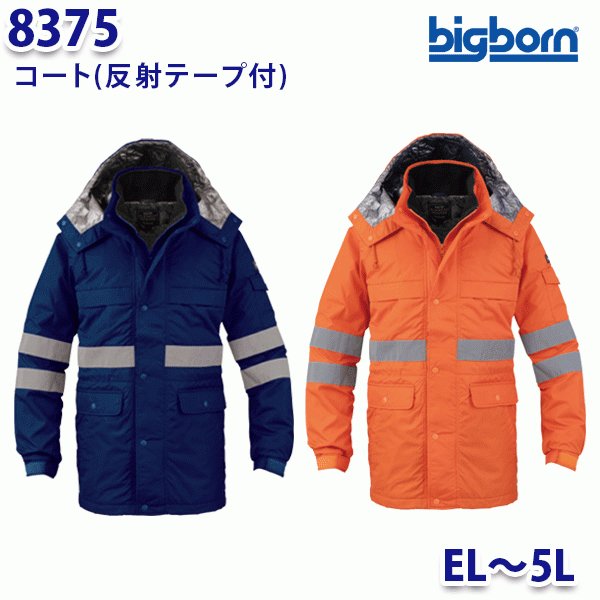 BIGBORN 8375 コート(反射テープ付) ELから5L ビッグボーン防寒B21W