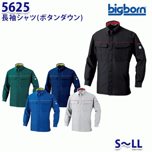 BIGBORN 5625 長袖シャツ(ボタンダウン) SからLL ビッグボーンエコワールド