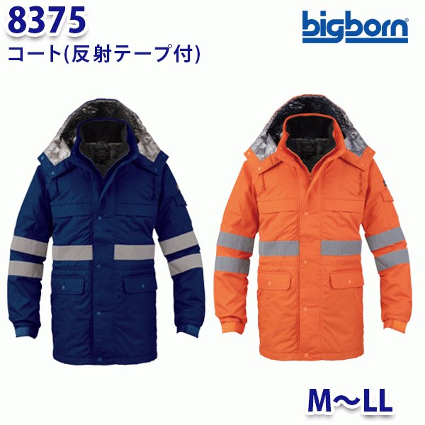 BIGBORN 8375 コート(反射テープ付) MからLL ビッグボーン防寒B21W