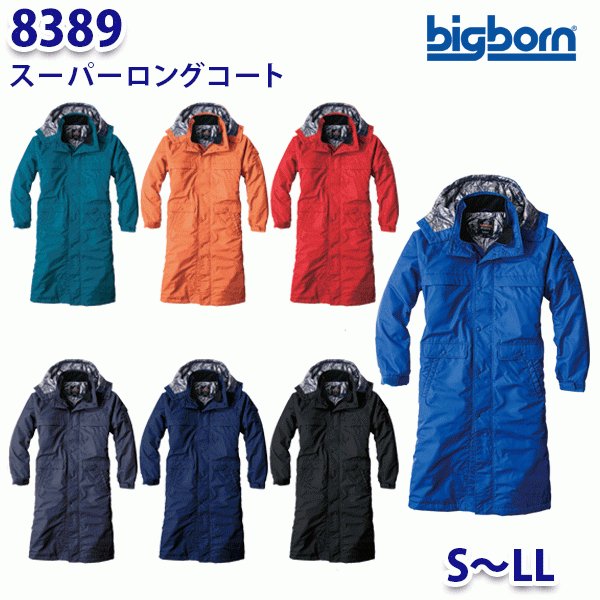 BIGBORN 8389 スーパーロングコート SからLL ビッグボーン防寒B21W