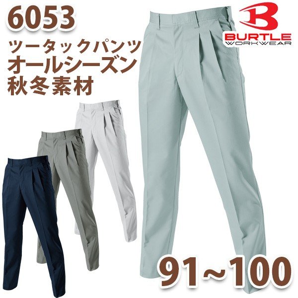 Rakuten - BURTLE・バートル・6053 パンツ91〜100SALEセール