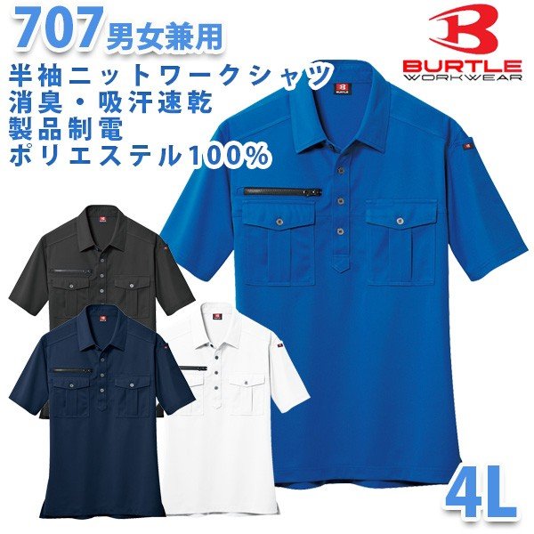 BURTLE・バートル【春夏】707半袖シャツ 4LSALEセール