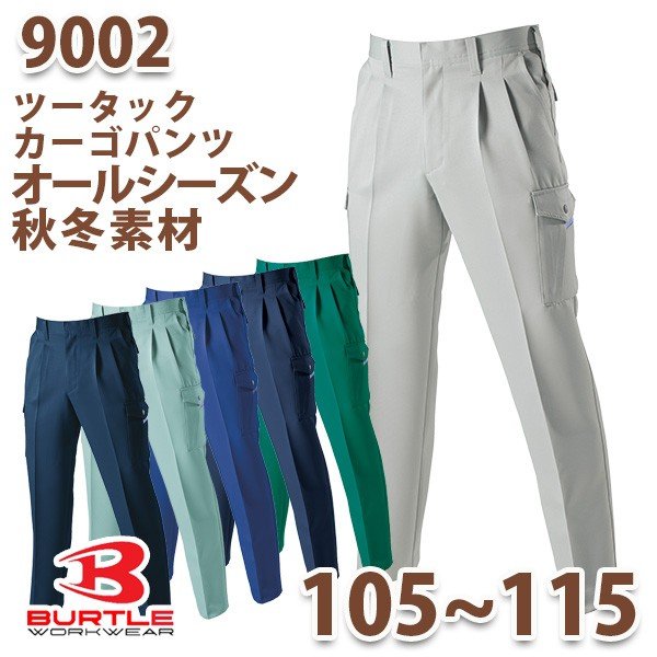 BURTLE・バートル9002ツータックカーゴパンツ サイズ 105 110 115SALEセール