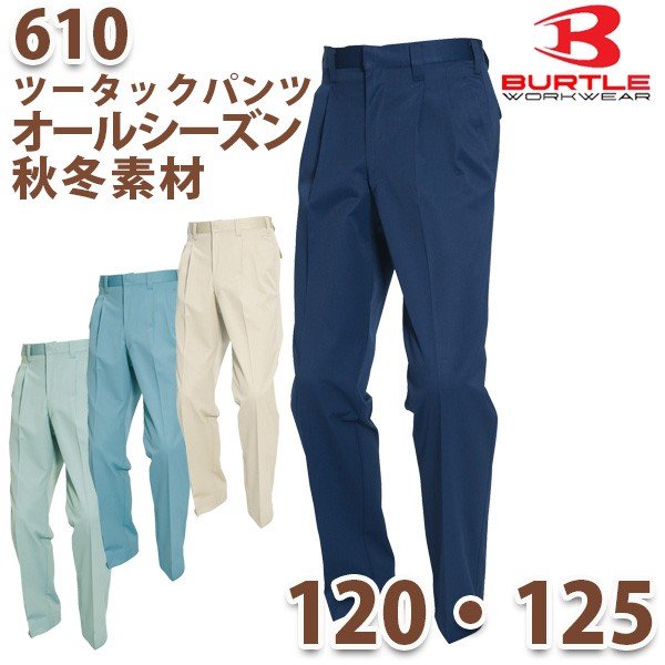 BURTLE・バートル【オールシーズン・秋冬】610ツータックパンツ 120 125_MT26BTL