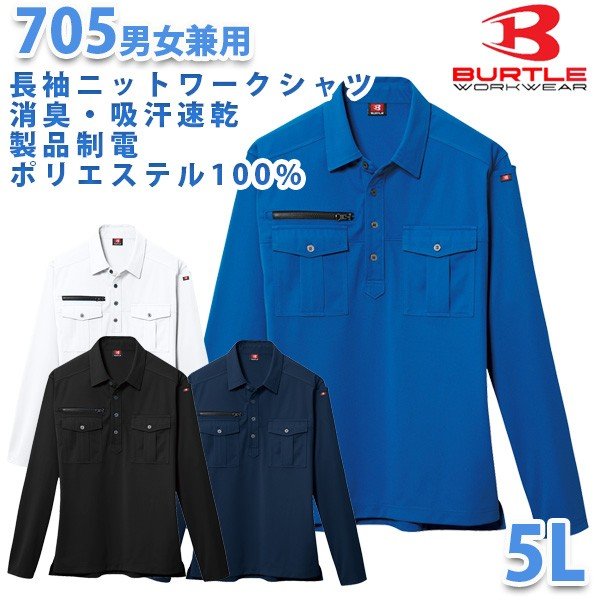 Rakuten - BURTLE・バートル【春夏】705長袖シャツ 5L_MT26BTL