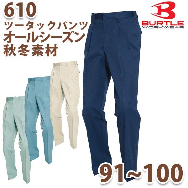 BURTLE・バートル【オールシーズン・秋冬】610ツータックパンツ 91 95 100SALEセール
