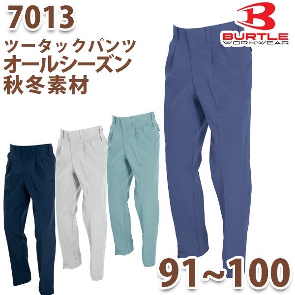Rakuten - BURTLE・バートル【オールシーズン・秋冬】7013ツータックパンツ サイズ 91 95 100SALEセール